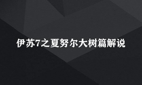 伊苏7之夏努尔大树篇解说