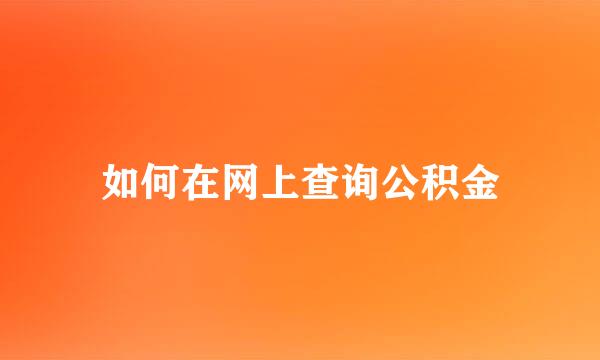 如何在网上查询公积金