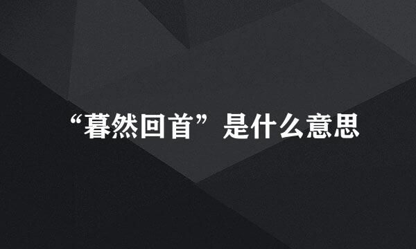 “暮然回首”是什么意思