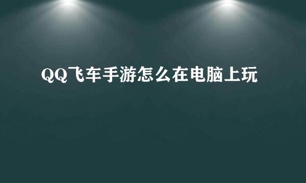 QQ飞车手游怎么在电脑上玩