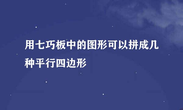 用七巧板中的图形可以拼成几种平行四边形