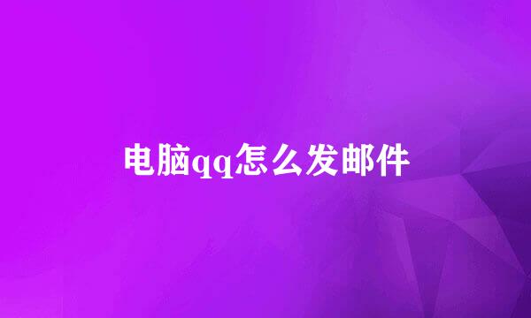 电脑qq怎么发邮件