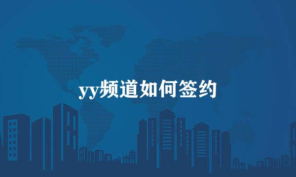 yy频道如何签约