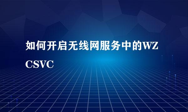 如何开启无线网服务中的WZCSVC