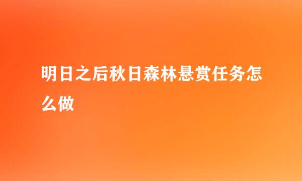 明日之后秋日森林悬赏任务怎么做