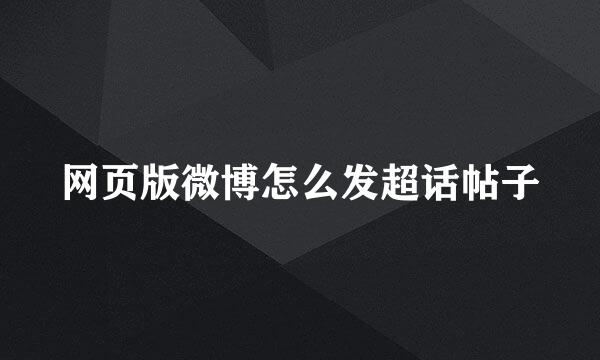 网页版微博怎么发超话帖子