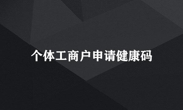 个体工商户申请健康码