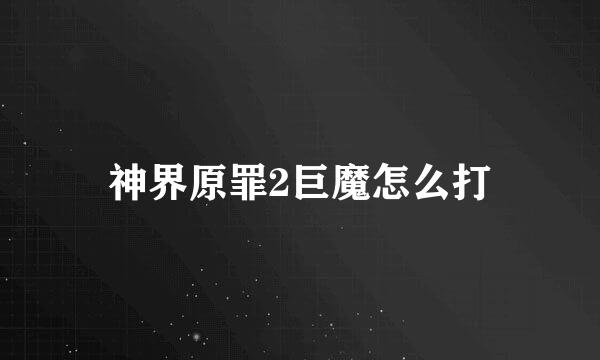 神界原罪2巨魔怎么打