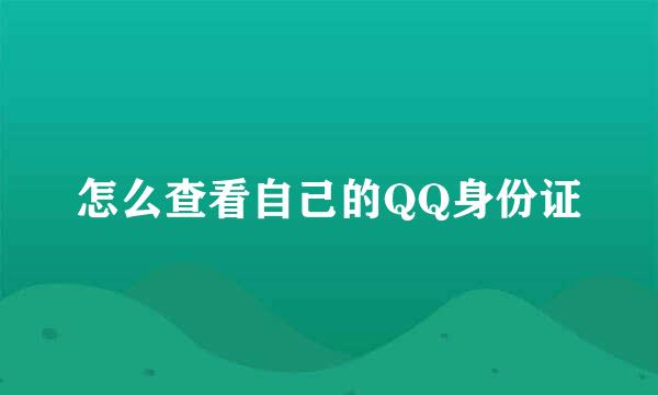 怎么查看自己的QQ身份证