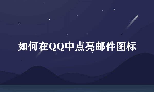 如何在QQ中点亮邮件图标