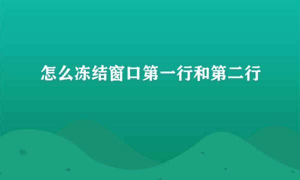 怎么冻结窗口第一行和第二行