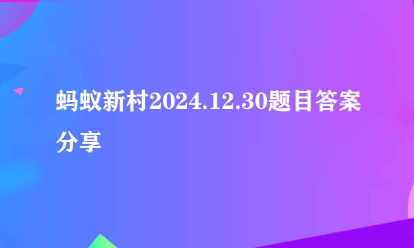 蚂蚁新村2024.12.30题目答案分享