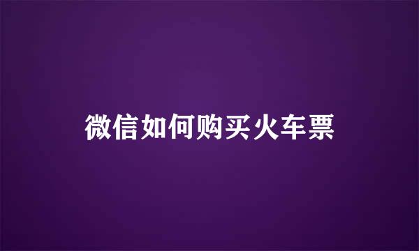 微信如何购买火车票