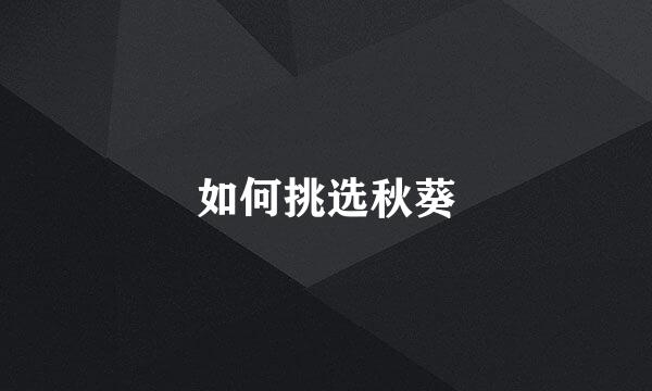 如何挑选秋葵