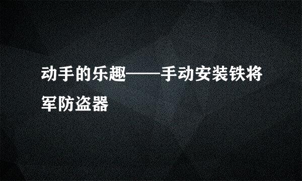 动手的乐趣——手动安装铁将军防盗器