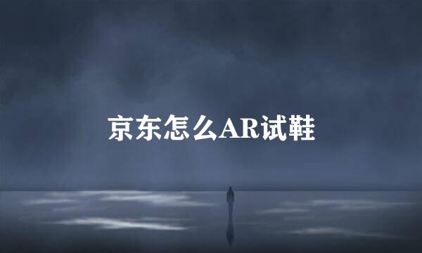 京东怎么AR试鞋