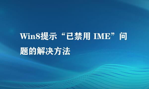 Win8提示“已禁用 IME”问题的解决方法