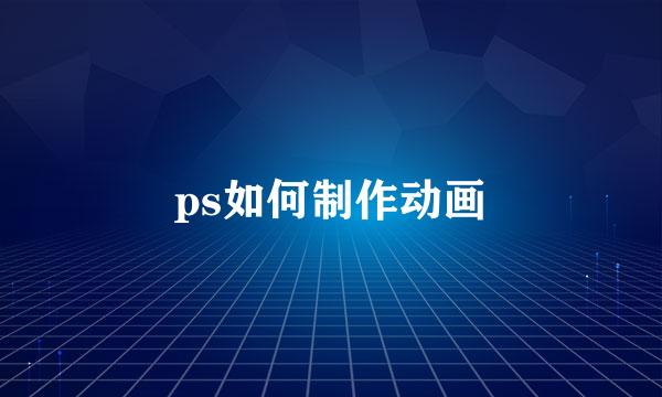 ps如何制作动画
