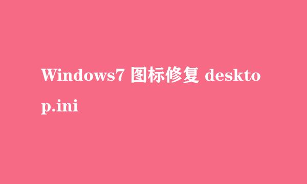 Windows7 图标修复 desktop.ini