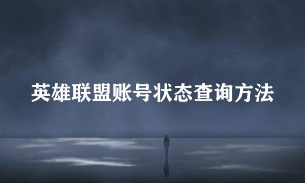 英雄联盟账号状态查询方法