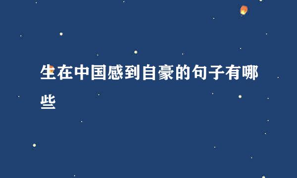 生在中国感到自豪的句子有哪些