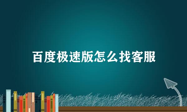 百度极速版怎么找客服