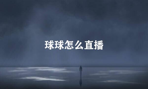 球球怎么直播