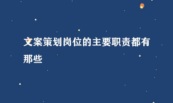 文案策划岗位的主要职责都有那些