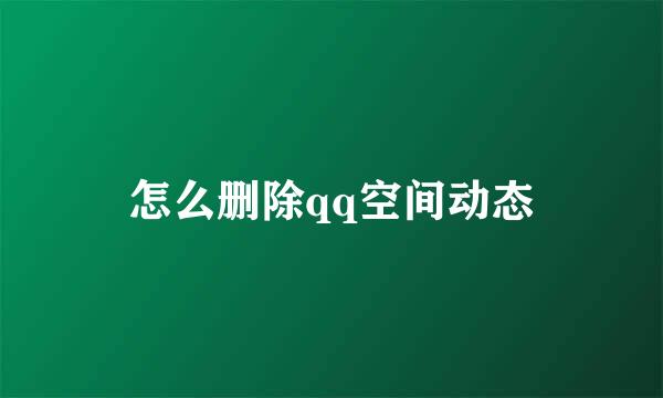 怎么删除qq空间动态