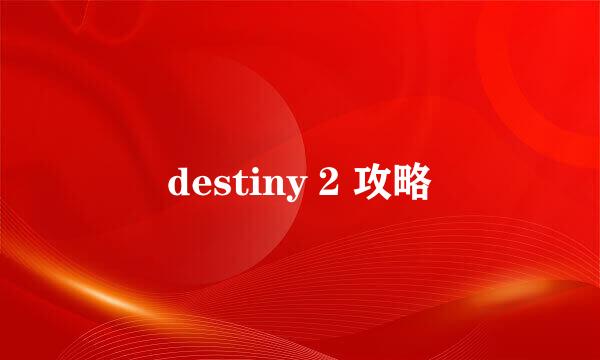 destiny 2 攻略