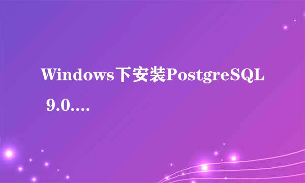 Windows下安装PostgreSQL 9.0.4问题解决