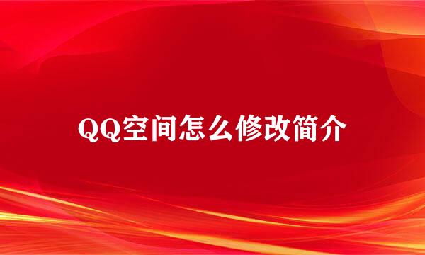 QQ空间怎么修改简介