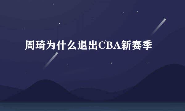 周琦为什么退出CBA新赛季