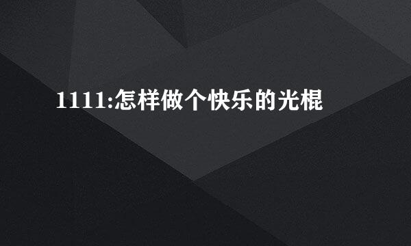1111:怎样做个快乐的光棍