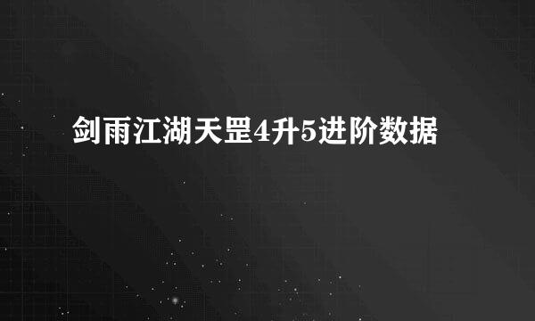 剑雨江湖天罡4升5进阶数据