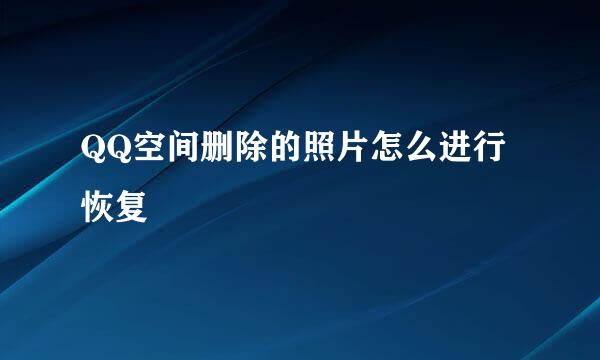 QQ空间删除的照片怎么进行恢复