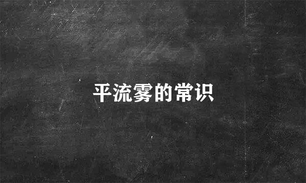平流雾的常识