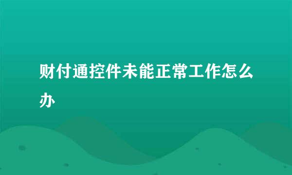 财付通控件未能正常工作怎么办