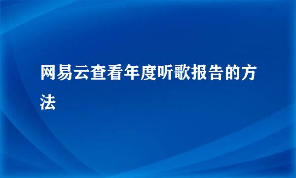 网易云查看年度听歌报告的方法