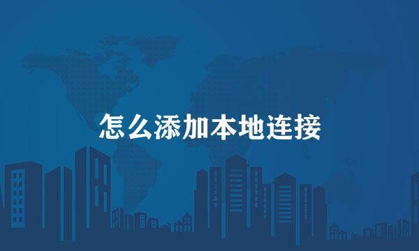 怎么添加本地连接
