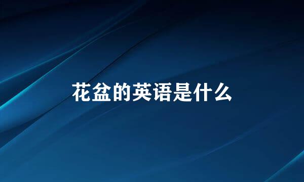 花盆的英语是什么