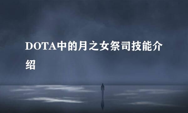 DOTA中的月之女祭司技能介绍