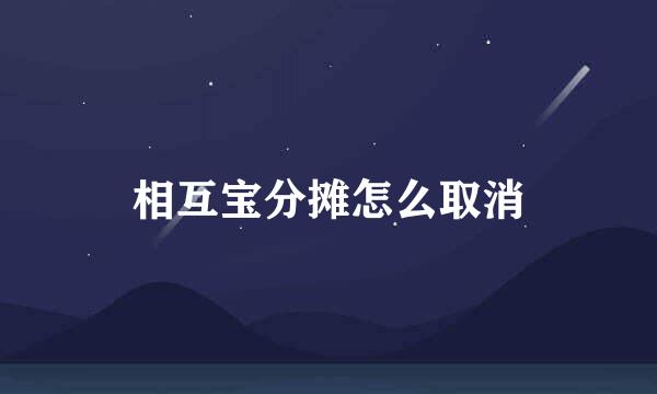 相互宝分摊怎么取消