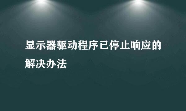 显示器驱动程序已停止响应的解决办法