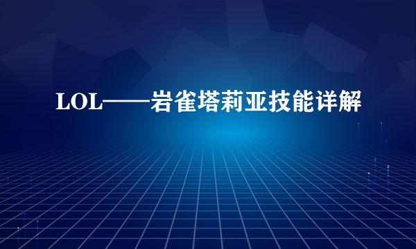 LOL——岩雀塔莉亚技能详解