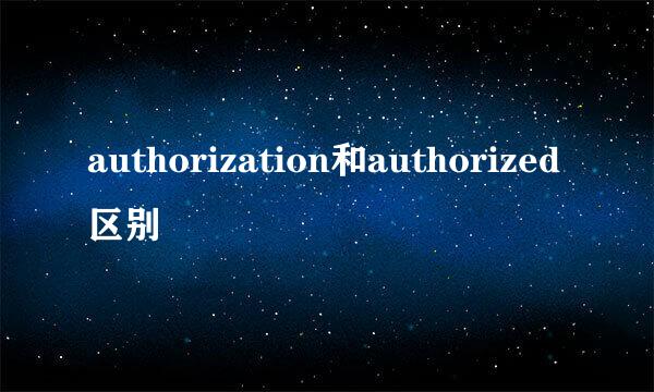 authorization和authorized区别