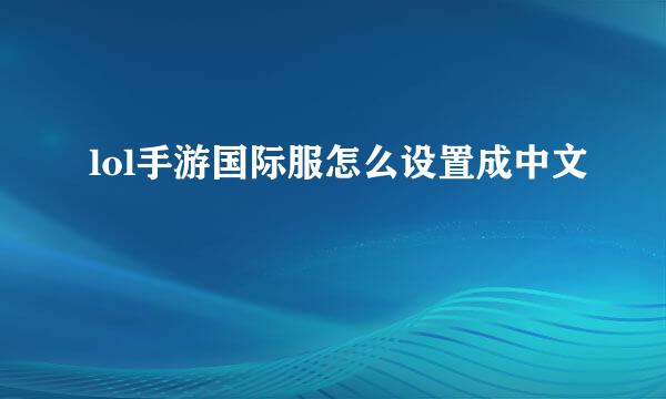 lol手游国际服怎么设置成中文
