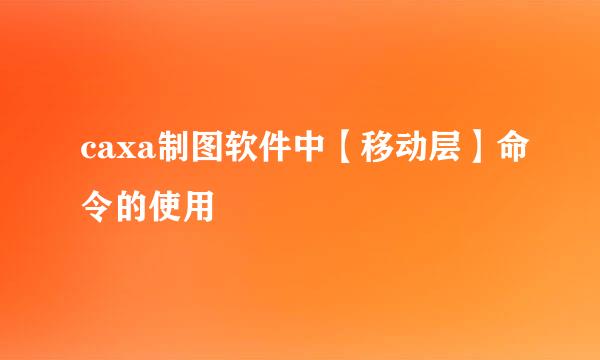 caxa制图软件中【移动层】命令的使用