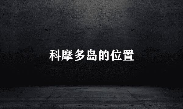 科摩多岛的位置