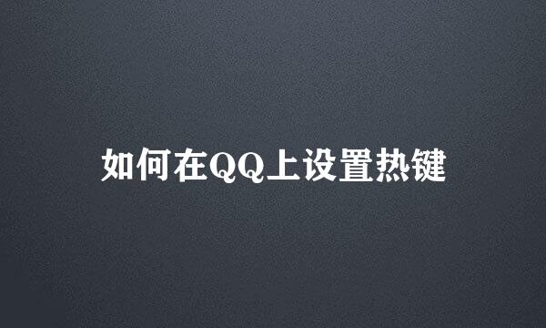 如何在QQ上设置热键